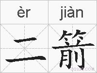 二箭的拼音