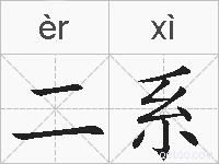 二系的拼音