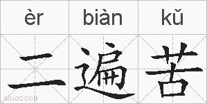 二遍苦的拼音
