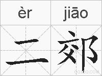 二郊的拼音
