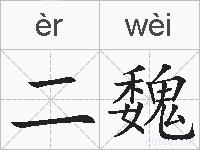 二魏的拼音