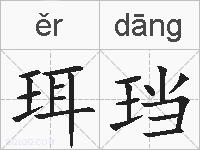 珥珰的拼音