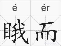 睋而的拼音