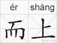 而上的拼音