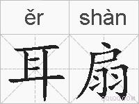 耳扇的拼音