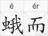 蛾而的拼音