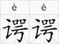 谔谔的拼音