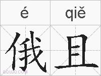 俄且的拼音