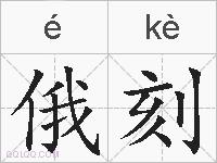 俄刻的拼音