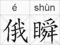 俄瞬的拼音