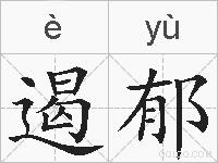 遏郁的拼音