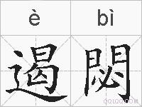 遏閟的拼音