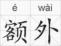 额外的拼音