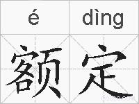 额定的拼音