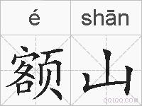 额山的拼音