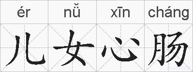 儿女心肠的拼音