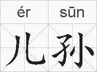 儿孙是什么意思 拼音读音 词语解释 儿孙的英文翻译 近义词 反义词 儿孙的相关成语词语诗词名人明星