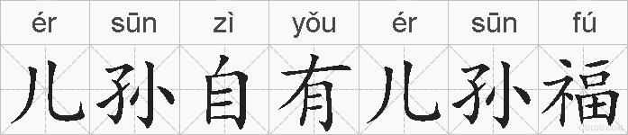 儿孙自有儿孙福的拼音