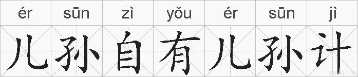儿孙自有儿孙计的拼音