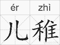 儿稚的拼音