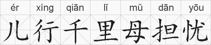 儿行千里母担忧的拼音