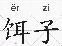 饵子的拼音