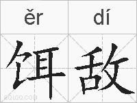 饵敌的拼音