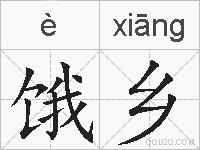 饿乡的拼音