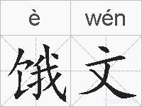 饿文的拼音