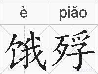 饿殍的拼音