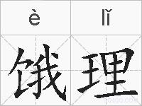 饿理的拼音