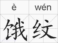 饿纹的拼音