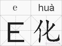 E化的拼音