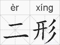 二形的拼音