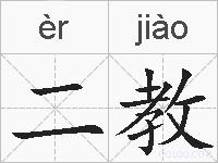二教的拼音