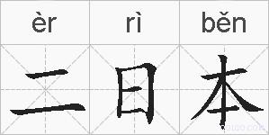 二日本的拼音