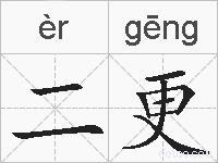二更的拼音