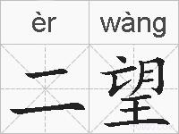 二望的拼音