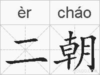二朝的拼音