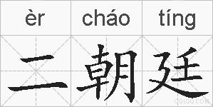 二朝廷的拼音
