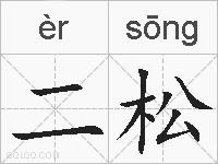 二松的拼音
