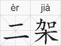 二架的拼音