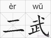 二武的拼音