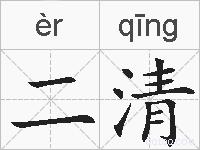 二清的拼音