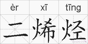 二烯烃的拼音