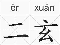 二玄的拼音