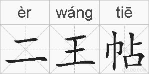 二王帖的拼音