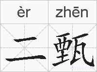 二甄的拼音