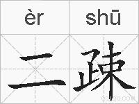 二疎的拼音