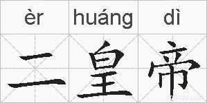 二皇帝的拼音